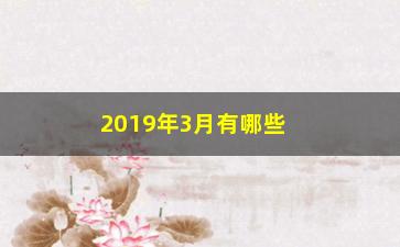 “2019年3月有哪些股票增持